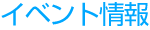 �C�x���g���
