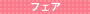 �t�F�A