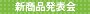 新商品発表会