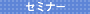 �Z�~�i�[