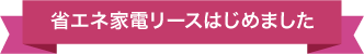 省エネリース始めました