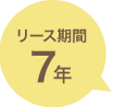リース期間7年