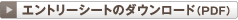 �G���g���[�V�[�g�̃_�E�����[�h�iPDF�j