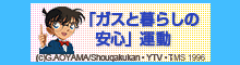 �u�K�X�ƕ�炵�̈��S�v�^��