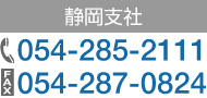 �É��x�� TEL�F054-285-2111 FAX�F054-287-0824