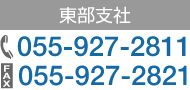 �����x�� TEL�F055-927-2811 FAX�F055-927-2821