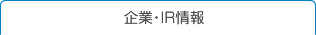 企業・ＩＲ情報