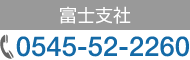 �x�m�x�� TEL�F0545-52-2260 FAX�F0545-53-5043
