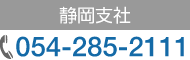 �É��x�� TEL�F054-285-2111 FAX�F054-287-0824