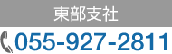 �����x�� TEL�F055-927-2811 FAX�F055-927-2821