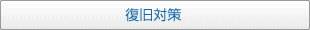 復旧対策