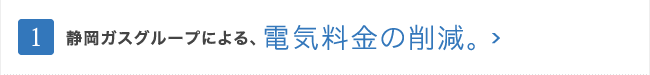 静岡ガスグループによる、電気料金の削減。
