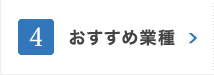 おすすめ業種