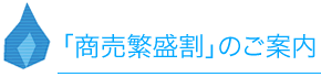 「商売繁盛割」のご案内