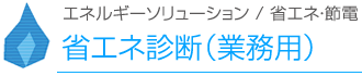 省エネ・節電／省エネ診断（業務用）