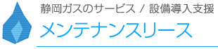 設備導入支援／メンテナンスリース