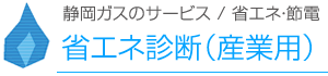 省エネ・節電／省エネ診断（産業用）