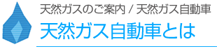 天然ガス自動車とは