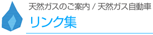リンク集