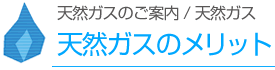 天然ガスのメリット