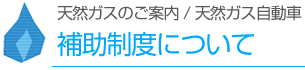 補助制度について
