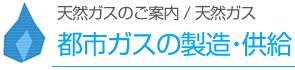 都市ガスの製造・供給
