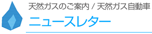 ニュースレター