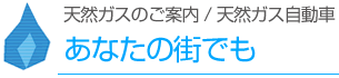 あなたの街でも