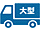 大型アイコン