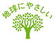 地球にやさしい