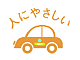 人にやさしい