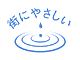 街にやさしい