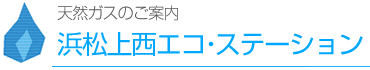 浜松上西エコ・ステーション