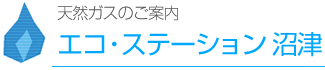 エコ・ステーション沼津