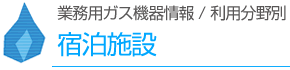 宿泊施設