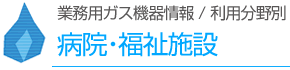 病院・福祉施設