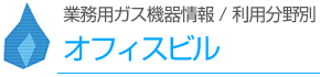 オフィスビル