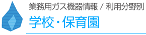 学校・保育園