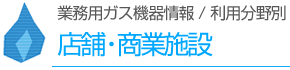 店舗・商業施設