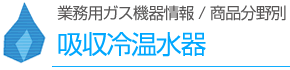 吸収冷温水機