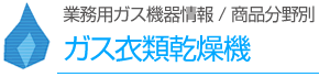 ガス衣類乾燥機