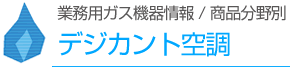 デシカント空調