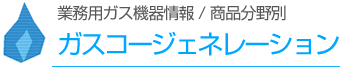 ガスコージェネレーション