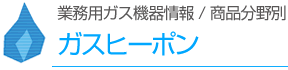 ガスヒーポン