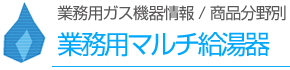 業務用マルチ給湯器