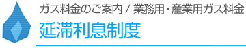 延滞利息制度