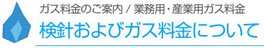 検針およびガス料金について