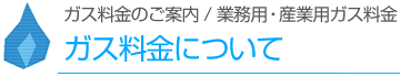 ガス料金について