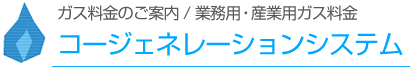 コージェネレーションシステム