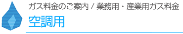 空調用